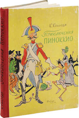 Коллоди К. Приключения Пиноккио. История деревянного человечка / Рис. В. Алфеевского. М.: Детгиз, 1959.